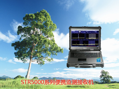STR5000系列便携监测接收机
