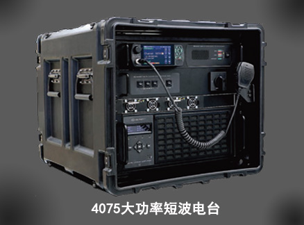 4075软件化短波大功率电台